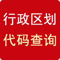 行政区划代码查询
